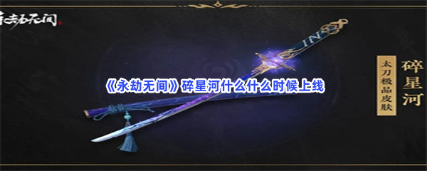 《永劫无间》碎星河什么时候上线