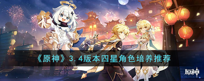 《原神》3.4版本四星角色培养介绍