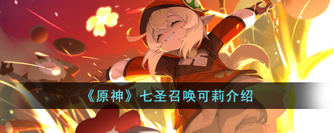 《原神》七圣召唤可莉技能是什么