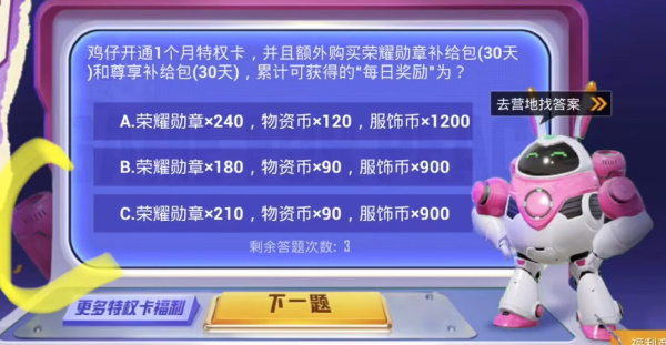 《和平精英》特权卡答案汇总