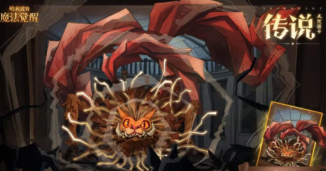 《哈利波特魔法觉醒》驺吾魔咒卡玩法介绍