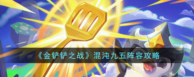 《金铲铲之战》S8混沌九五阵容如何搭配