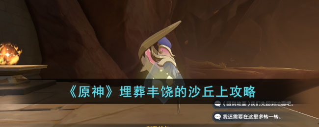 《原神》埋葬丰饶的沙丘上怎么过