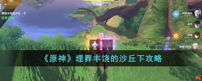 《原神》埋葬丰饶的沙丘下怎么过