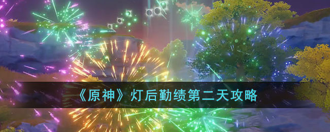 《原神》灯后勤绩第二天怎么玩