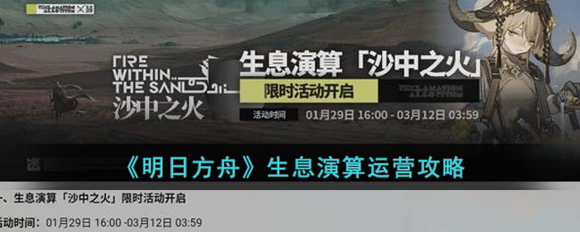 《明日方舟》生息演算运营攻略