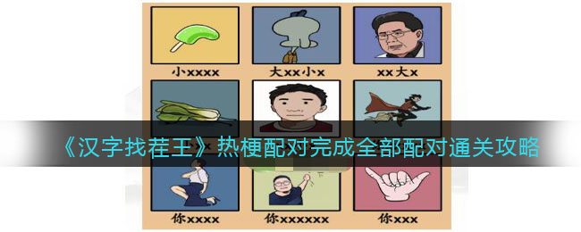 《汉字找茬王》热梗配对完成全部配对通关攻略