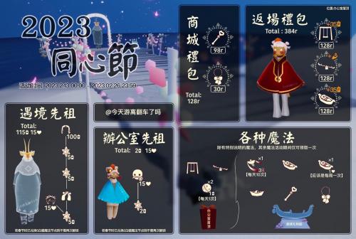 《光遇》2023同心节活动兑换物品汇总