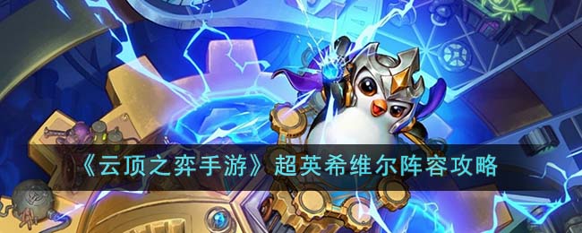 《云顶之弈》超英希维尔阵容如何搭配