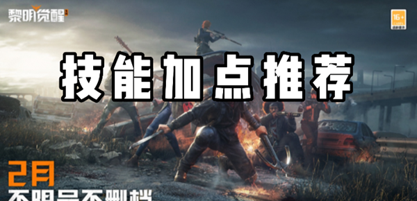 《黎明觉醒生机》技能加点汇总