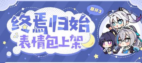 《崩坏3》终焉归始表情包获取方式