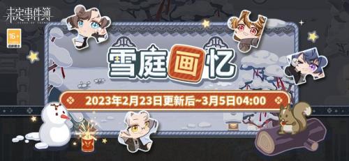 《未定事件簿》雪庭画忆活动玩法汇总