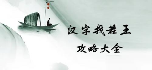 《汉字找茬王》完成高启强专用bgm过关方法教程