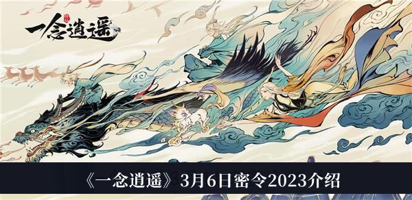 《一念逍遥》2023年3月6日最新密令分享