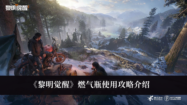 《黎明觉醒》燃气瓶使用方法教程