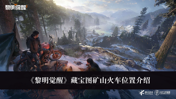 《黎明觉醒》藏宝图矿山火车位置教程