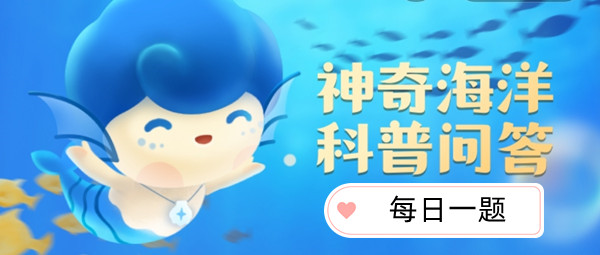 《支付宝》2023.3.8神奇海洋科普问答汇总
