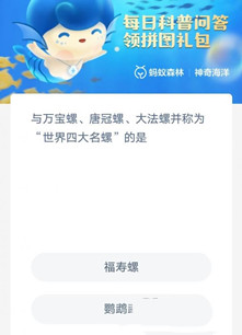 《支付宝》2023.3.8神奇海洋科普问答汇总