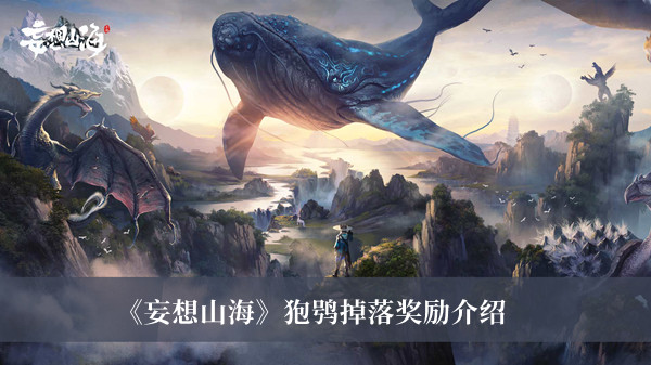 《妄想山海》狍鸮掉落奖励详情
