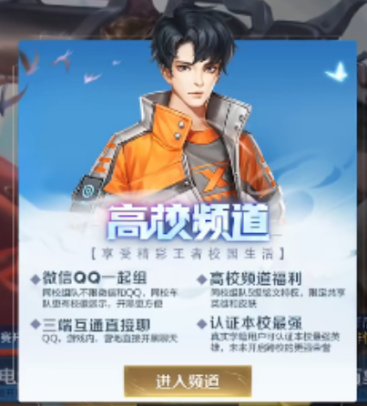 《王者荣耀》高校认证入口分享2023