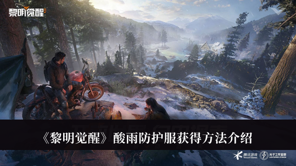 《黎明觉醒》酸雨防护服获得方法教程
