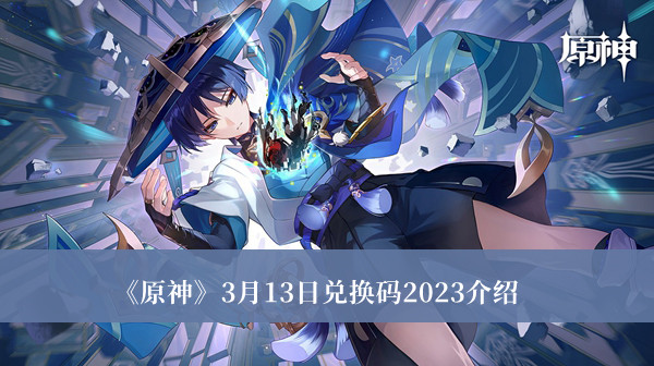 《原神》3月13日兑换码汇总
