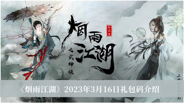 《烟雨江湖》2023年3月16日礼包码汇总