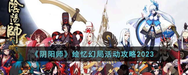 《阴阳师》绘忆幻局活动攻略