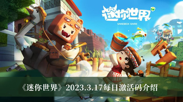 《迷你世界》2023.3.17每日激活码详情