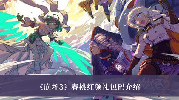 《崩坏3》春桃红颜礼包码汇总