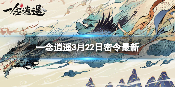 《一念逍遥》2023年3月22日最新密令分享