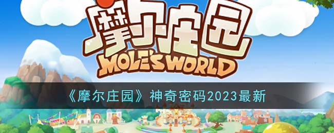 《摩尔庄园》2023年3月22日神奇密码详情