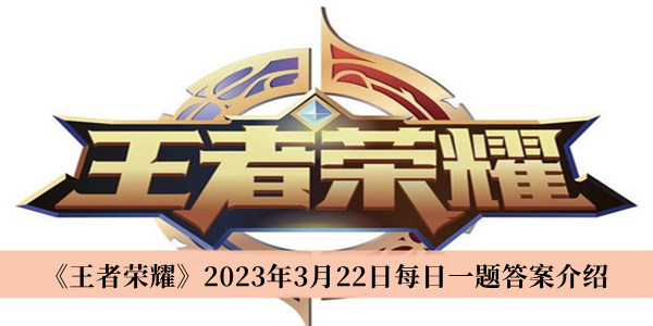 《王者荣耀》2023年3月22日每日一题答案详情
