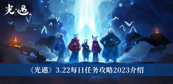 《光遇》3.22每日任务攻略详情