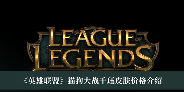 《英雄联盟》猫狗大战千珏皮肤价格详情