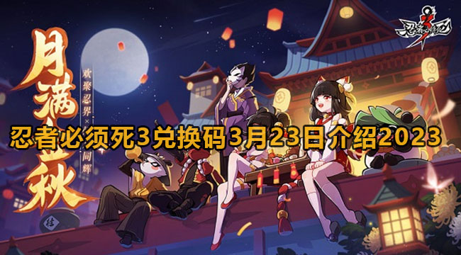 《忍者必须死3》2023年3月23日礼包兑换码是多少