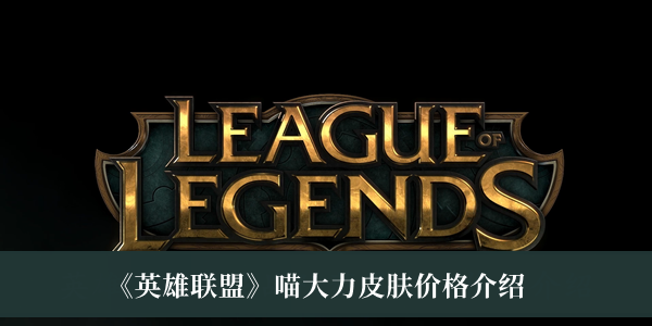 《英雄联盟》喵大力皮肤价格详情