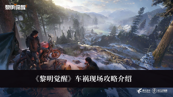 《黎明觉醒》车祸现场攻略详情