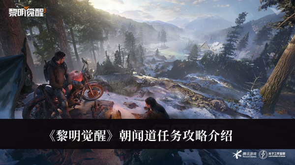 《黎明觉醒》朝闻道任务攻略详情