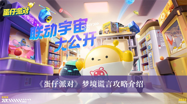 《蛋仔派对》梦境谎言攻略详情