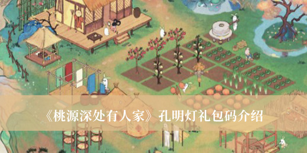 《桃源深处有人家》孔明灯礼包码详情