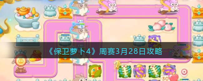 《保卫萝卜4》周赛3.28攻略2023