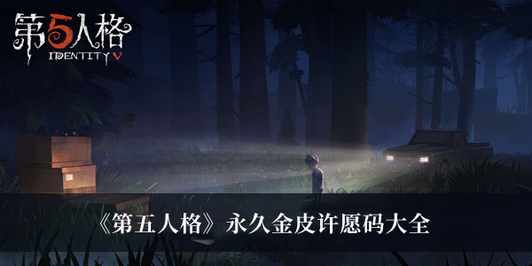 《第五人格》永久金皮许愿码汇总