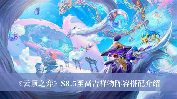 《云顶之弈》S8.5至高吉祥物阵容搭配详情