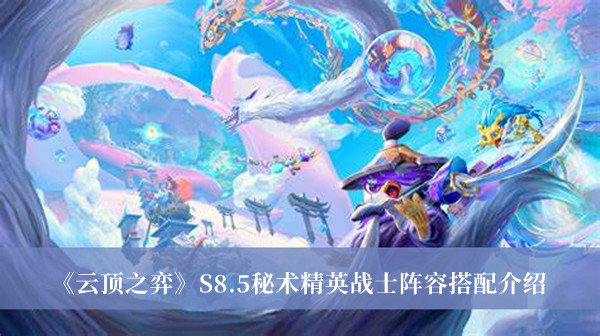 《云顶之弈》S8.5秘术精英战士阵容搭配详情