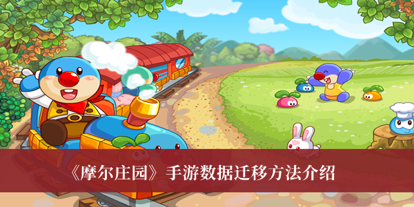 《摩尔庄园》手游数据迁移方法详情