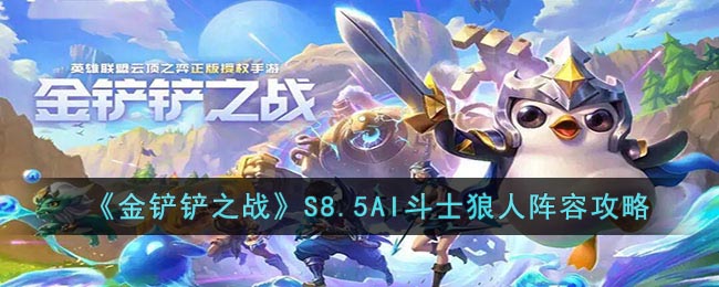 《金铲铲之战》S8.5AI斗士狼人阵容如何搭配