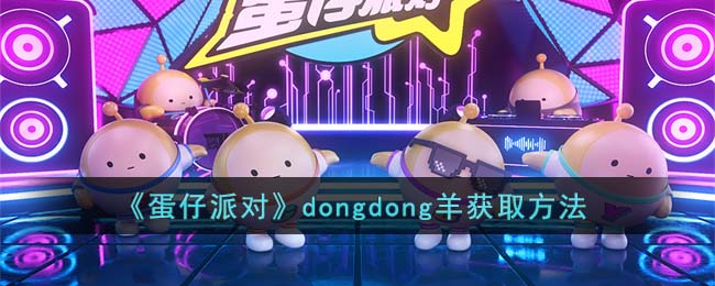  《蛋仔派对》dongdong羊获取方法