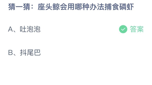《支付宝》蚂蚁庄园2023年4月11日每日一题答案一览