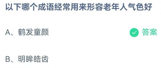 《支付宝》蚂蚁庄园2023年4月13日每日一题答案一览